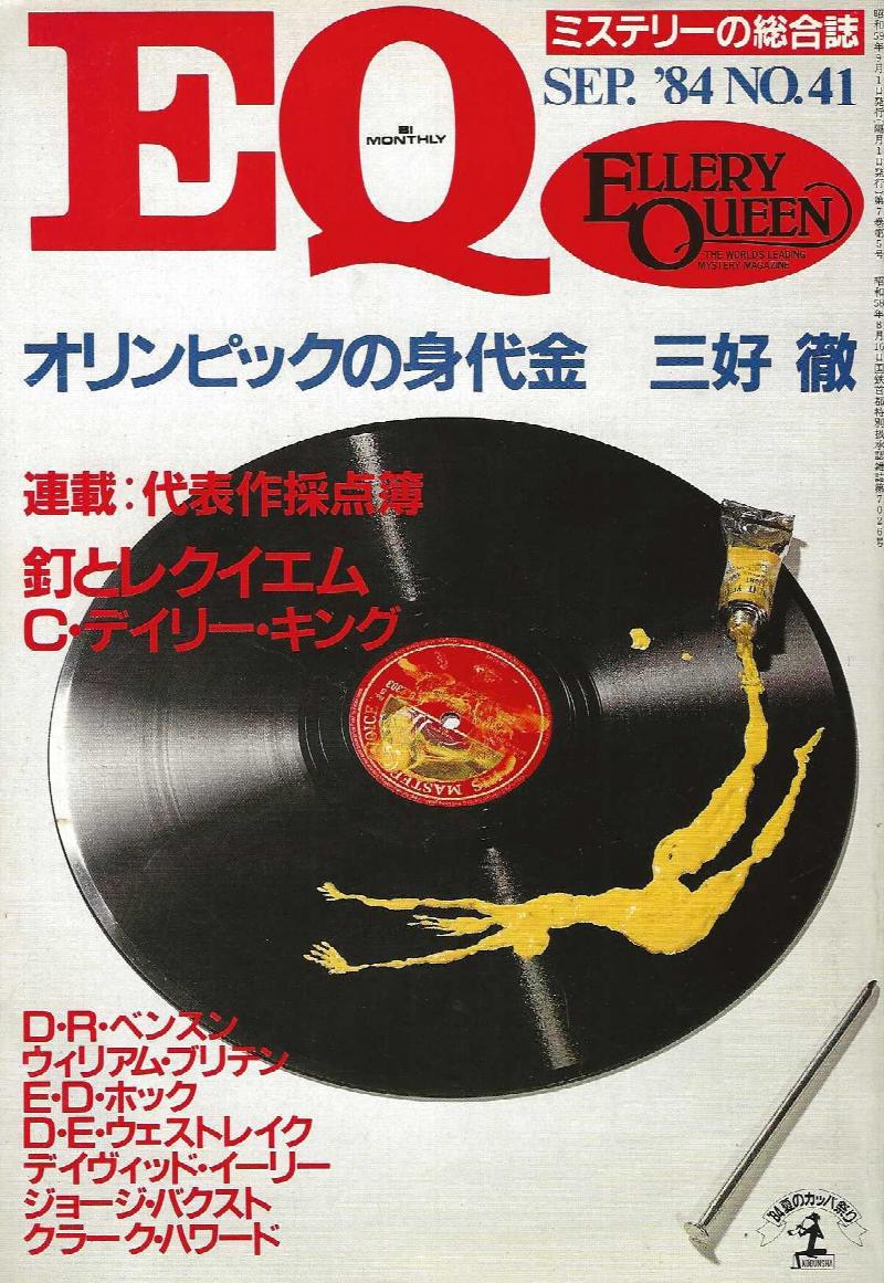 Image for ELLERY QUEEN'S MYSTERY MAGAZINE SEPTEMBER 1984